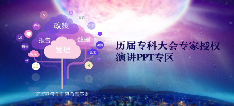 历届专科会专家文档专区