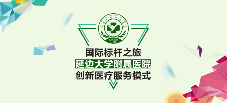 延边大学附属医院创新医疗服务模式之旅