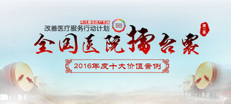 2016全国医院擂台赛年度十大价值案例