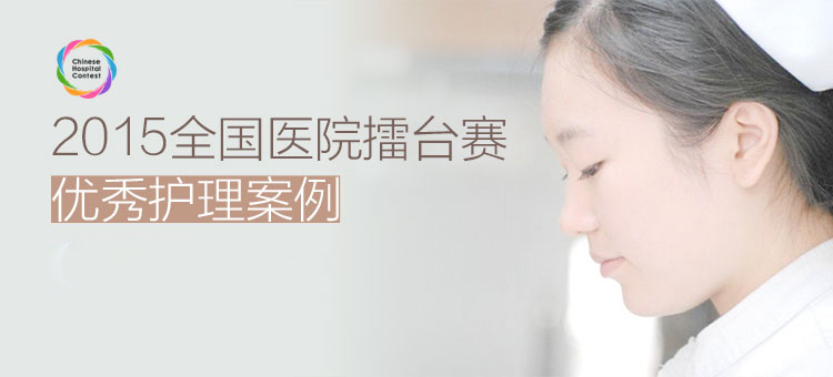 优秀护理案例