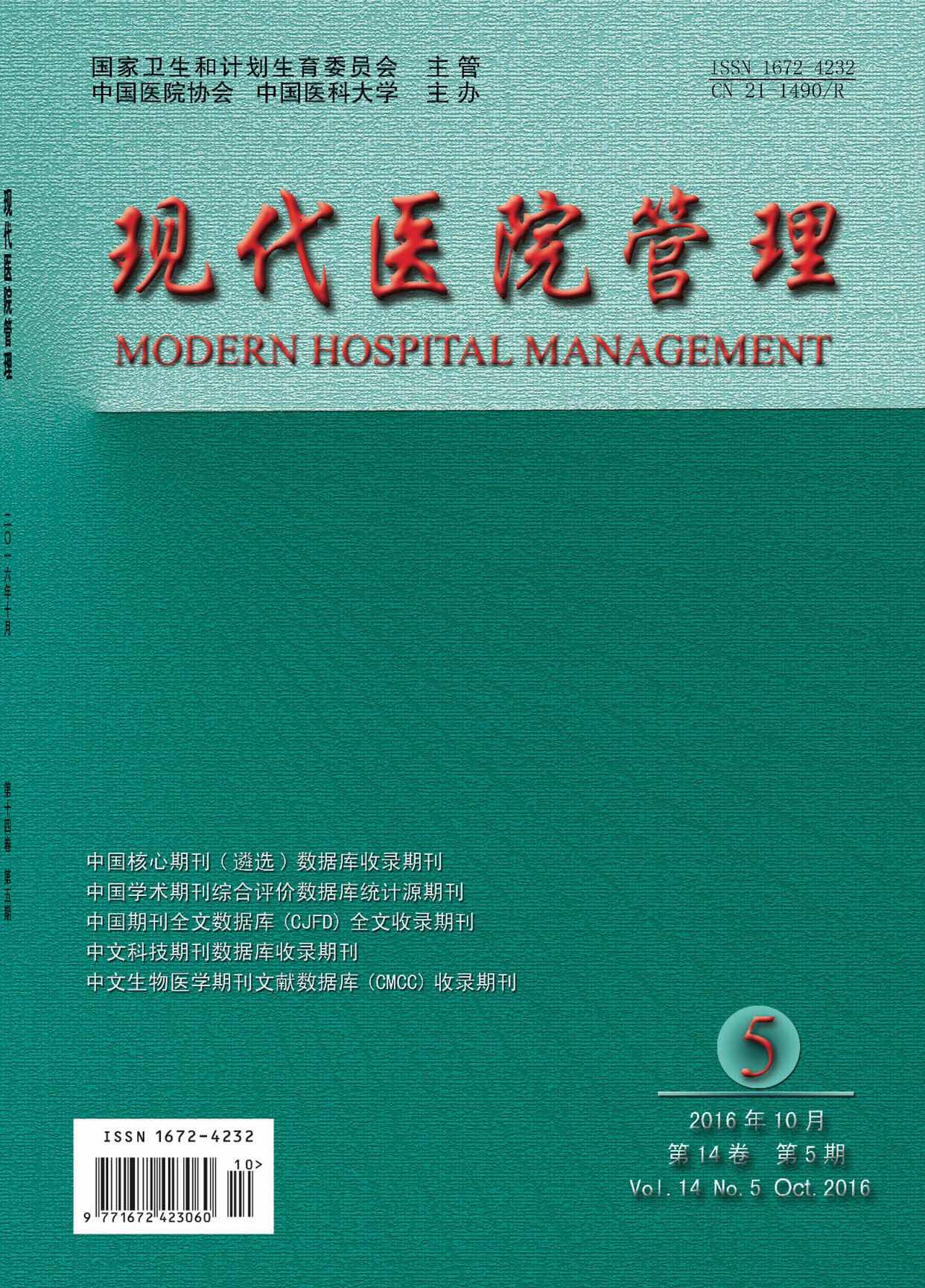 《现代医院管理》2016年第5期