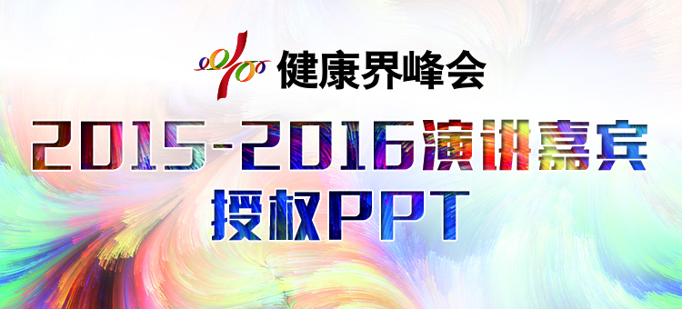 2015--2016年健康界峰会演讲授权PPT
