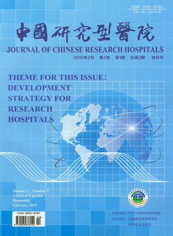 中国研究型医院2015年第1期总第2期