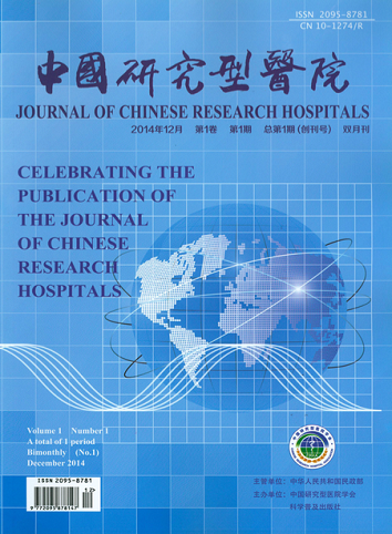 中国研究型医院2014年第1期总第1期