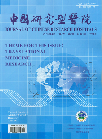 中国研究型医院2015年第2期总第3期