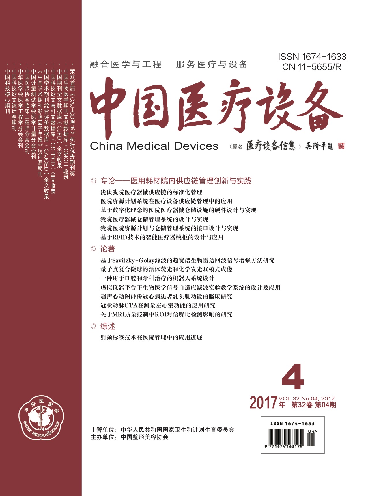 《中国医疗设备》2017年第4期