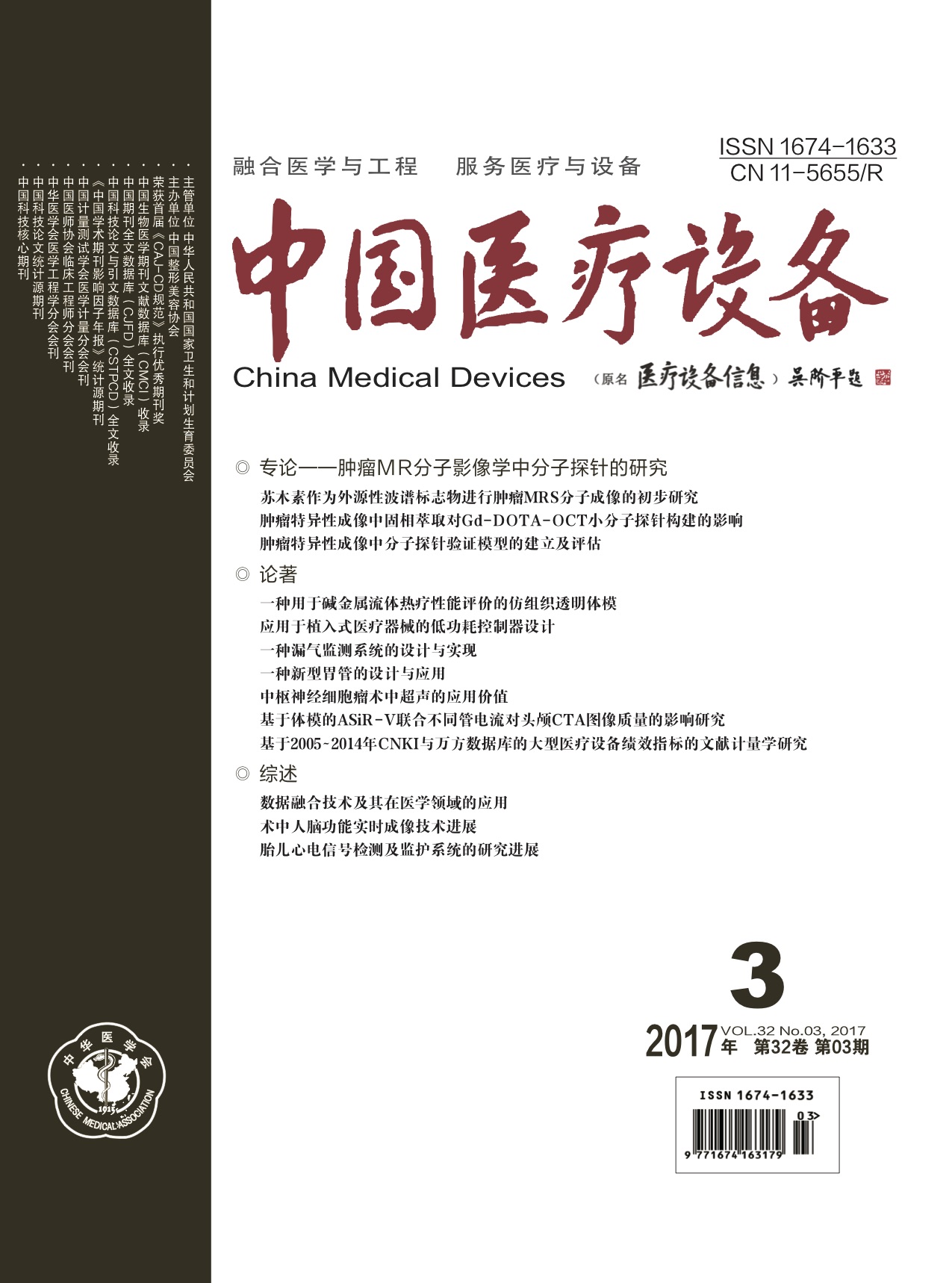 《中国医疗设备》2017年第3期