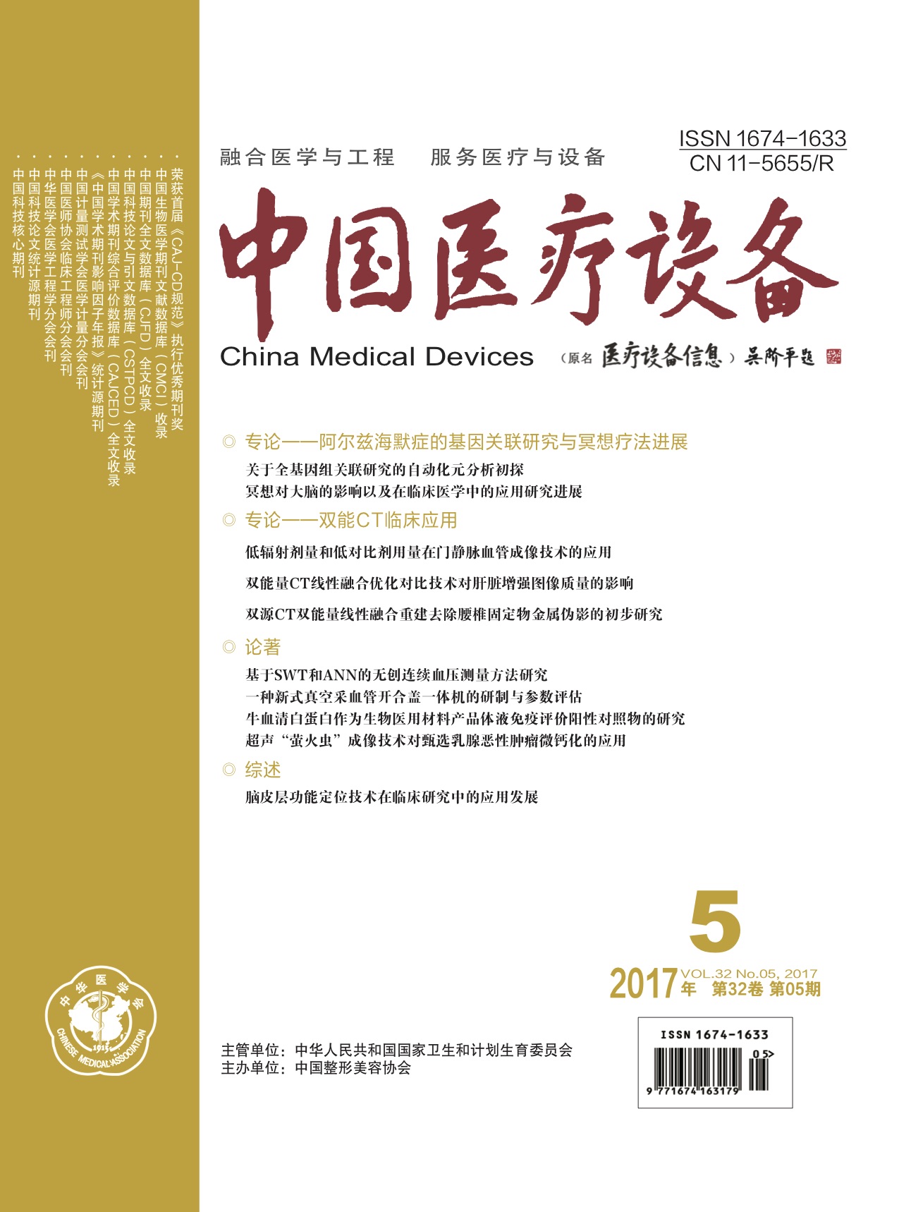 《中国医疗设备》2017年第5期
