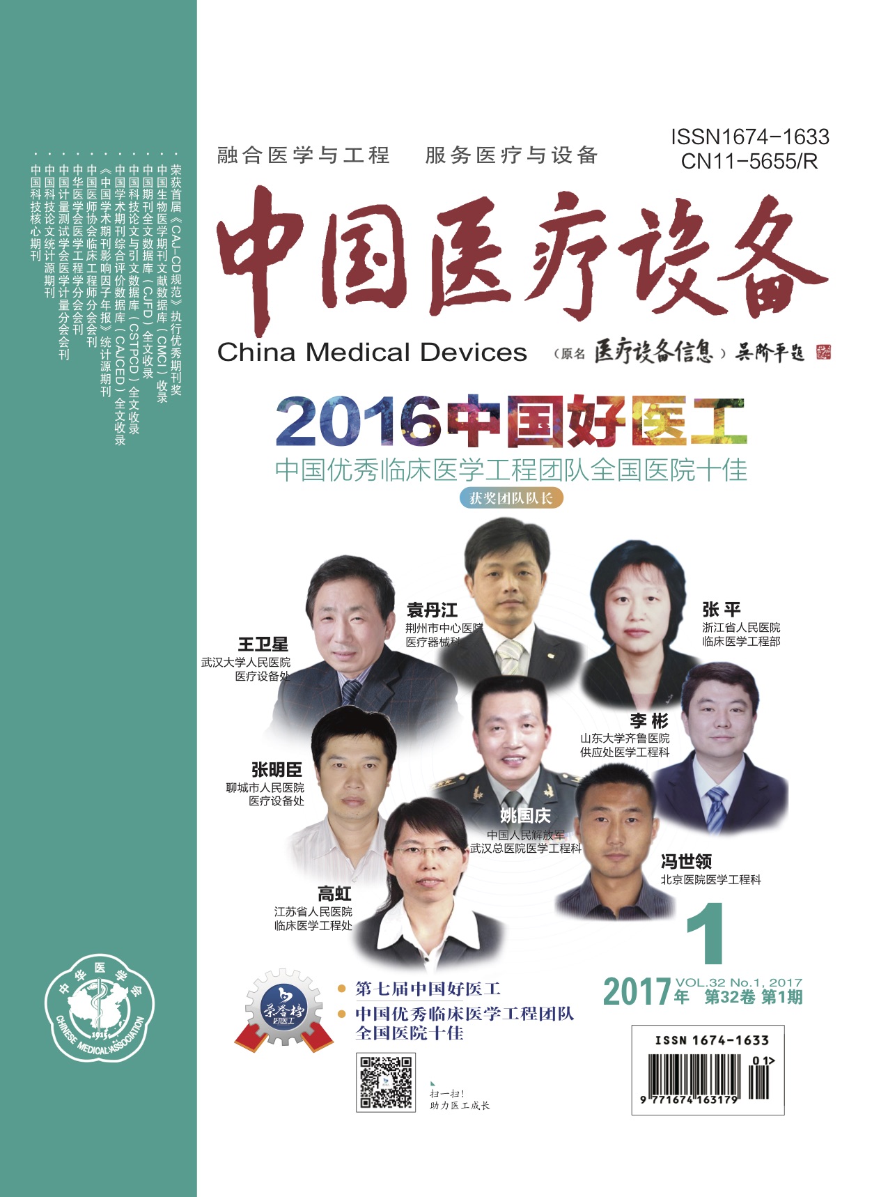 《中国医疗设备》2017年第1期