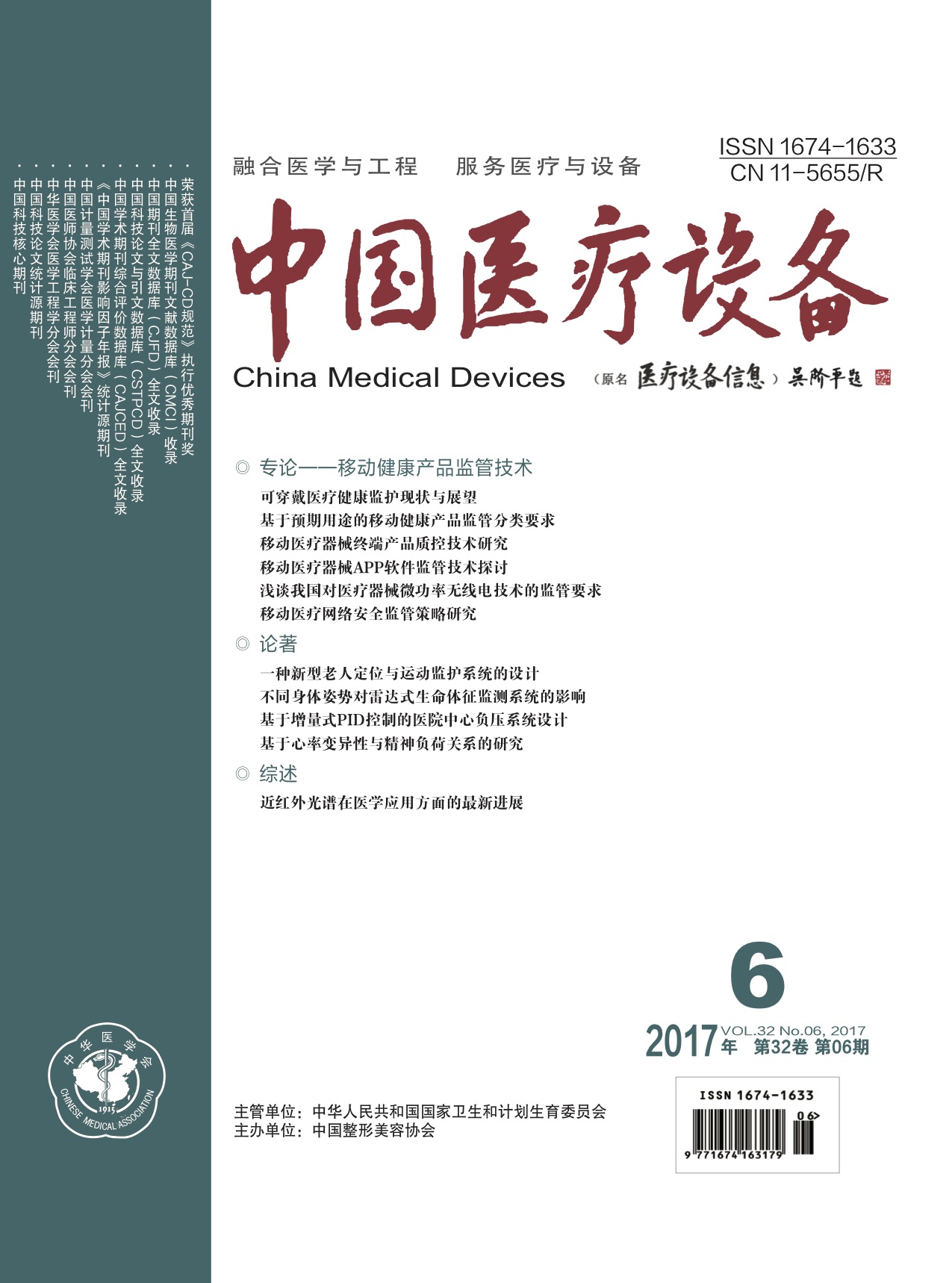 《中国医疗设备》2017年第6期